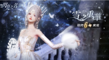 《以闪亮之名》全新版本上线六星套装「雪之重华」梦幻登场