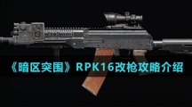 《暗区突围》RPK16改枪攻略介绍
