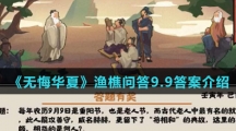  《无悔华夏》渔樵问答9.9答案介绍