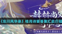 《忘川风华录》桂月诗宴答案汇总介绍