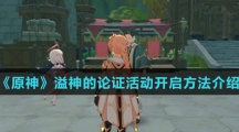 《原神》溢神的论证活动开启方法介绍