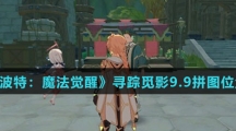 《哈利波特：魔法觉醒》寻踪觅影9.9拼图位置介绍