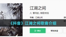 《抖音》江湖之间歌曲介绍