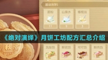 《绝对演绎》月饼工坊配方汇总介绍