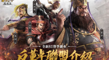 《三国志・战略版》新手体验全面提升！全新重启S1赛季「反董卓联盟」重磅更新!