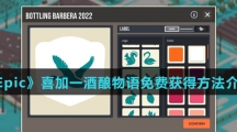 《Epic》喜加一酒酿物语免费获得方法介绍