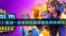 《Epic》喜加一皇家领地重铸版免费获得方法介绍