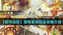 《剑与远征》宠物系统玩法攻略介绍