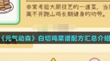 《元气动森》白切鸡菜谱配方汇总介绍