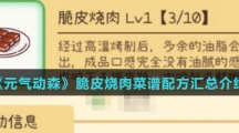 《元气动森》脆皮烧肉菜谱配方汇总介绍