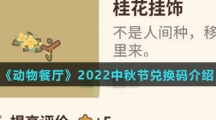 《动物餐厅》2022中秋节兑换码介绍 《动物餐厅》2022中秋节兑换码介绍