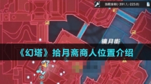 《幻塔》拾月斋商人位置介绍