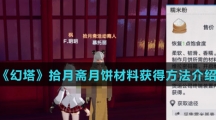 《幻塔》拾月斋月饼材料获得方法介绍