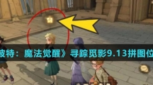 《哈利波特：魔法觉醒》寻踪觅影9.13拼图位置介绍