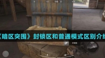 《暗区突围》封锁区和普通模式区别介绍