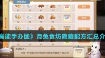 《高能手办团》月兔食坊隐藏配方汇总介绍