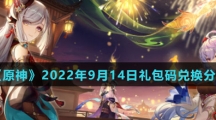  《原神》2022年9月14日礼包码兑换分享