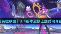 《英雄联盟》3.4版本皮肤上线时间介绍