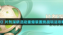 《原神》片剂深研活动重熔装置挑战玩法攻略介绍