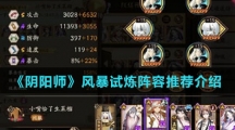《阴阳师》风暴试炼阵容推荐介绍