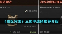 《暗区突围》三级甲选择推荐介绍