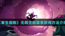 《重生细胞》无暇王后装束获得方法介绍