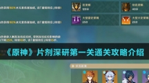《原神》片剂深研第一关通关攻略介绍