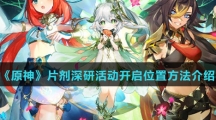 《原神》片剂深研活动开启位置方法介绍