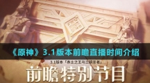 《原神》3.1版本前瞻直播时间介绍