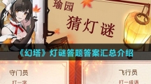 《幻塔》灯谜答题答案汇总介绍