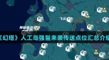 《幻塔》人工岛强鬣来袭传送点位汇总介绍