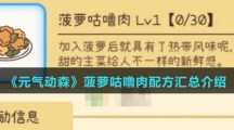 《元气动森》菠萝咕噜肉配方汇总介绍