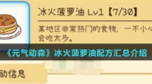 《元气动森》冰火菠萝油配方汇总介绍