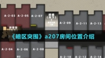 《暗区突围》a207房间位置介绍