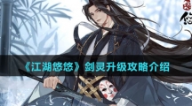 《江湖悠悠》剑灵升级攻略介绍