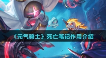 《元气骑士》死亡笔记作用介绍