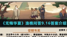 《无悔华夏》渔樵问答9.16答案介绍