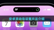 安卓手机灵动岛设置方法介绍
