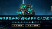 《英雄联盟手游》战利品系统进入方法介绍