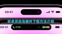 安卓灵动岛插件下载方法介绍