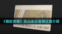 《暗区突围》北山会议首领位置介绍