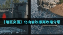 《暗区突围》北山会议撤离攻略介绍