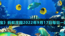《支付宝》神奇海洋2022年9月17日每日一题答案