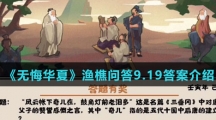  《无悔华夏》渔樵问答9.19答案介绍