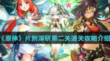 《原神》片剂深研第二关通关攻略介绍