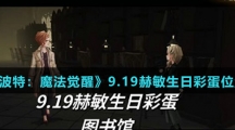 《哈利波特：魔法觉醒》9.19赫敏生日彩蛋位置介绍