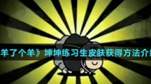 《羊了个羊》坤坤练习生皮肤获得方法介绍