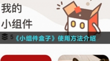 《小组件盒子》使用方法介绍