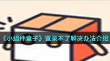 《小组件盒子》登录不了解决办法介绍