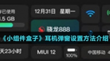 《小组件盒子》耳机弹窗设置方法介绍